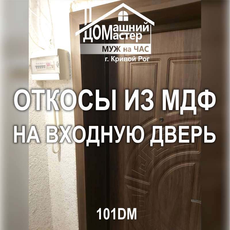 Мастер сделать откосы на входную дверь