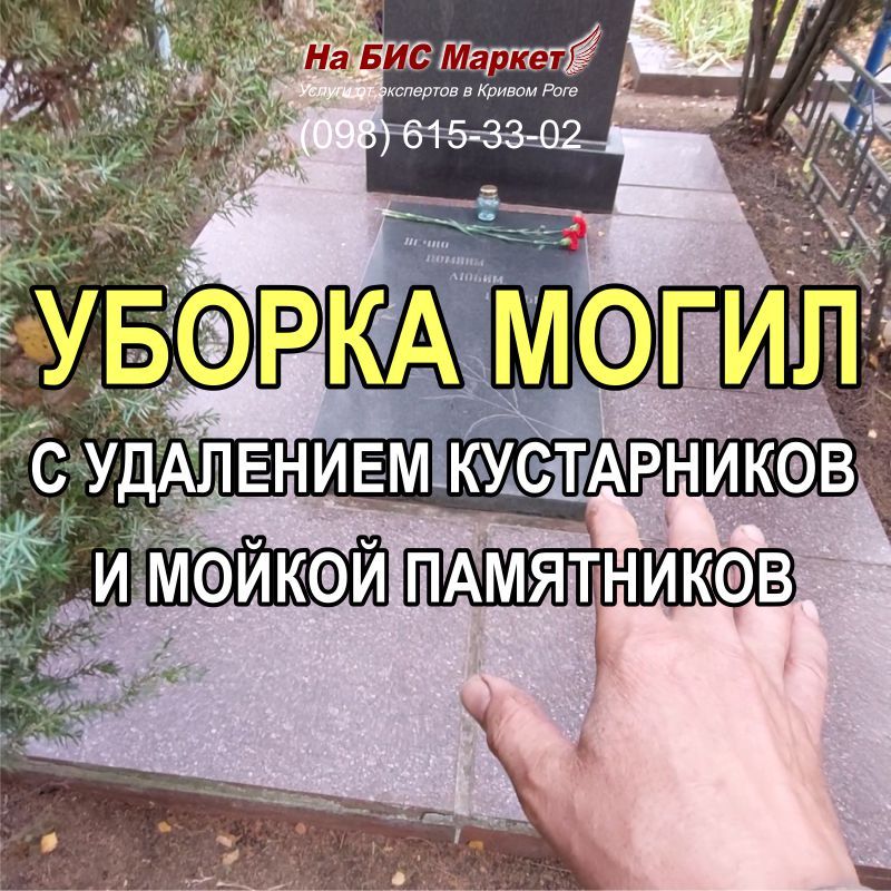 803M - Повторная уборка могилы с памятником, на которой реставрировали оградку (Кривой Рог)
