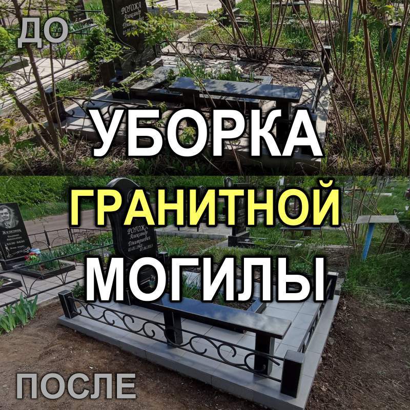 803M - Повторная уборка могилы с памятником, на которой реставрировали оградку (Кривой Рог)