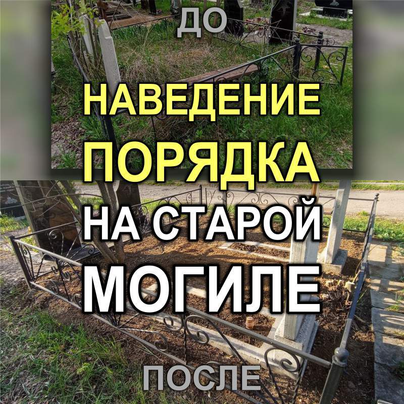 803M - Повторная уборка могилы с памятником, на которой реставрировали оградку (Кривой Рог)