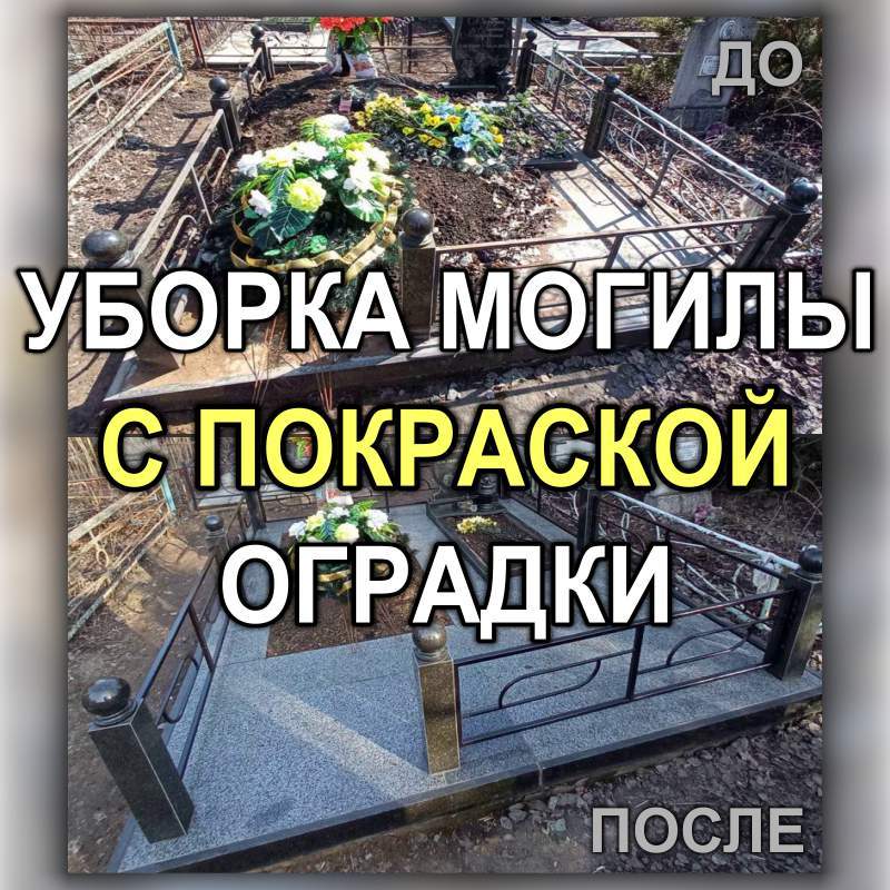 803M - Повторная уборка могилы с памятником, на которой реставрировали оградку (Кривой Рог)